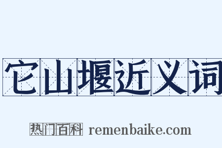 它山堰近义词是什么意思的图片